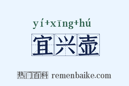宜兴壶是什么意思的图片